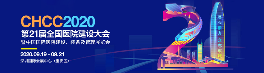 水思源——2020年第21屆中國國際醫(yī)院建設(shè)、裝備及管理展覽會