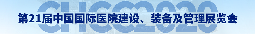 水思源——2020年第21屆中國國際醫(yī)院建設(shè)、裝備及管理展覽會