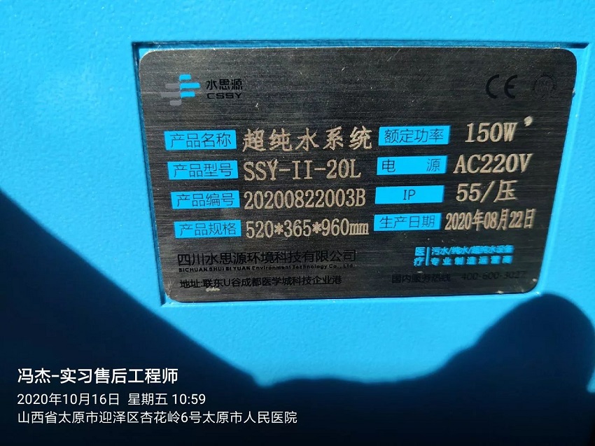 檢驗科純水機|太原市人民醫(yī)院SSY-II-20L