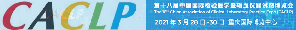 誠邀——第十八屆中國國際檢驗醫(yī)學暨輸血儀器試劑博覽會