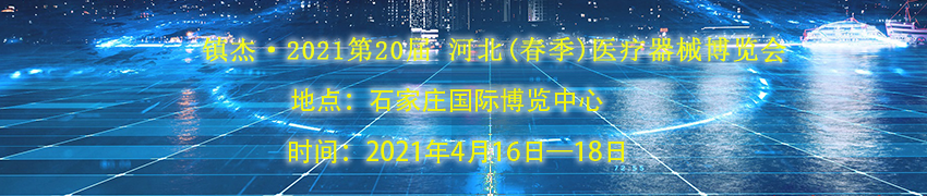 誠邀——2021第20屆 河北(春季)醫(yī)療器械博覽會(huì)