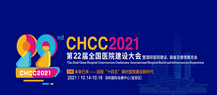 水思源——CHCC2021 第22屆全國(guó)醫(yī)院建設(shè)大會(huì)