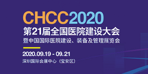 水思源——2020年第21屆中國(guó)國(guó)際醫(yī)院建設(shè)、裝備及管理展覽會(huì)