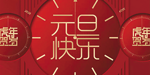 【水思源】祝賀大家元旦快樂！