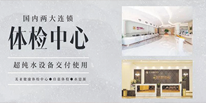 超純水設備——國內(nèi)兩大連鎖體檢機構(gòu)交付使用