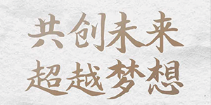 五行缺伯樂(lè)？來(lái)＿“水思源期待您的大顯身手”！