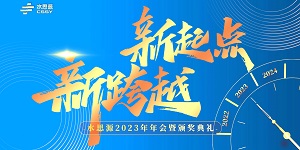 【年會(huì)盛典】“水思源”攜手十年、共創(chuàng)新篇